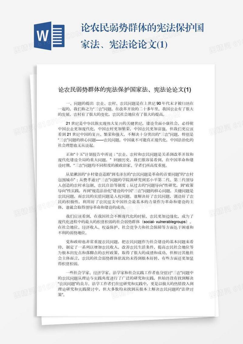 论农民弱势群体的宪法保护国家法、宪法论论文(1)