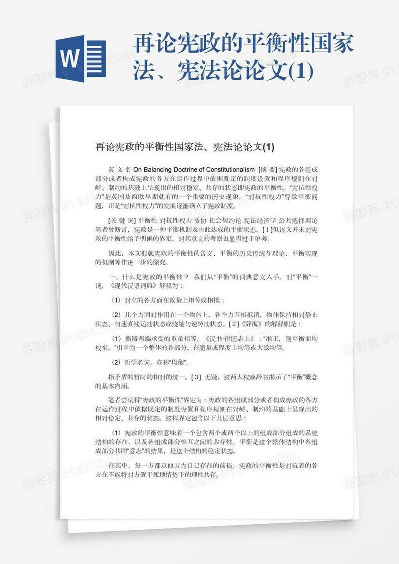 再论宪政的平衡性国家法、宪法论论文(1)