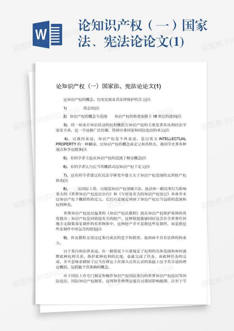 论知识产权（一）国家法、宪法论论文(1)