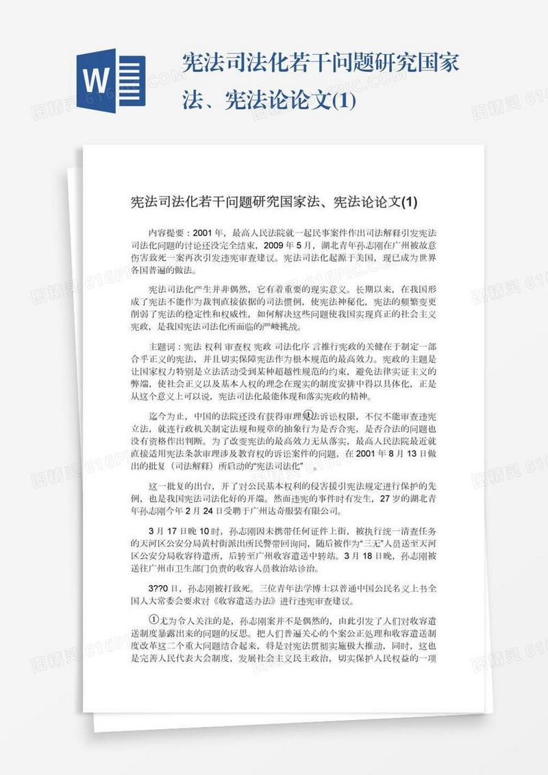 宪法司法化若干问题研究国家法、宪法论论文(1)