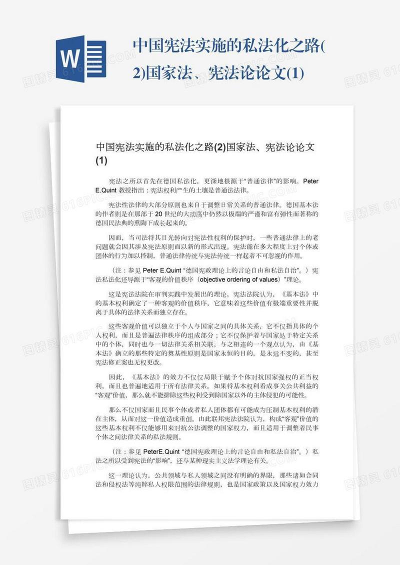 中国宪法实施的私法化之路(2)国家法、宪法论论文(1)