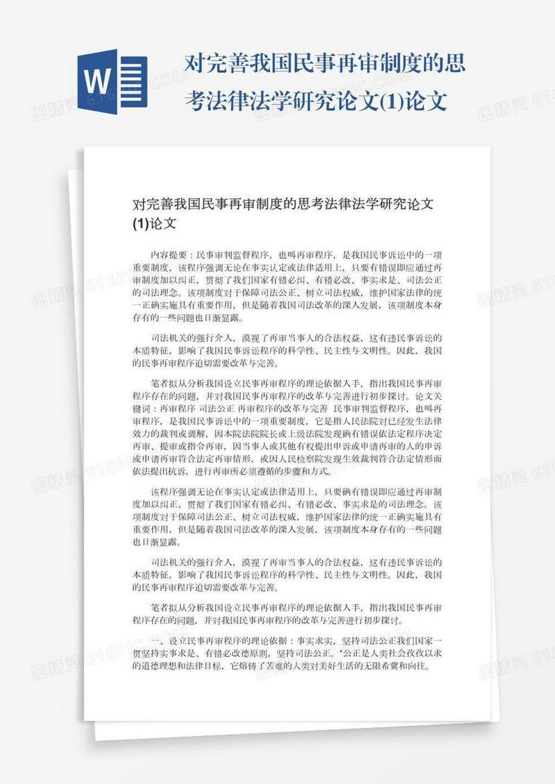 对完善我国民事再审制度的思考法律法学研究论文(1)论文