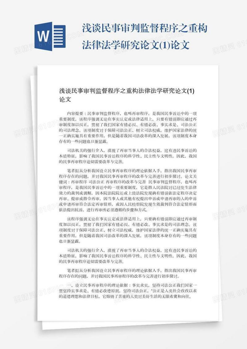 浅谈民事审判监督程序之重构法律法学研究论文(1)论文