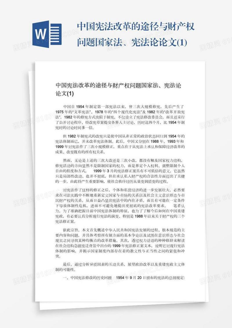 中国宪法改革的途径与财产权问题国家法、宪法论论文(1)