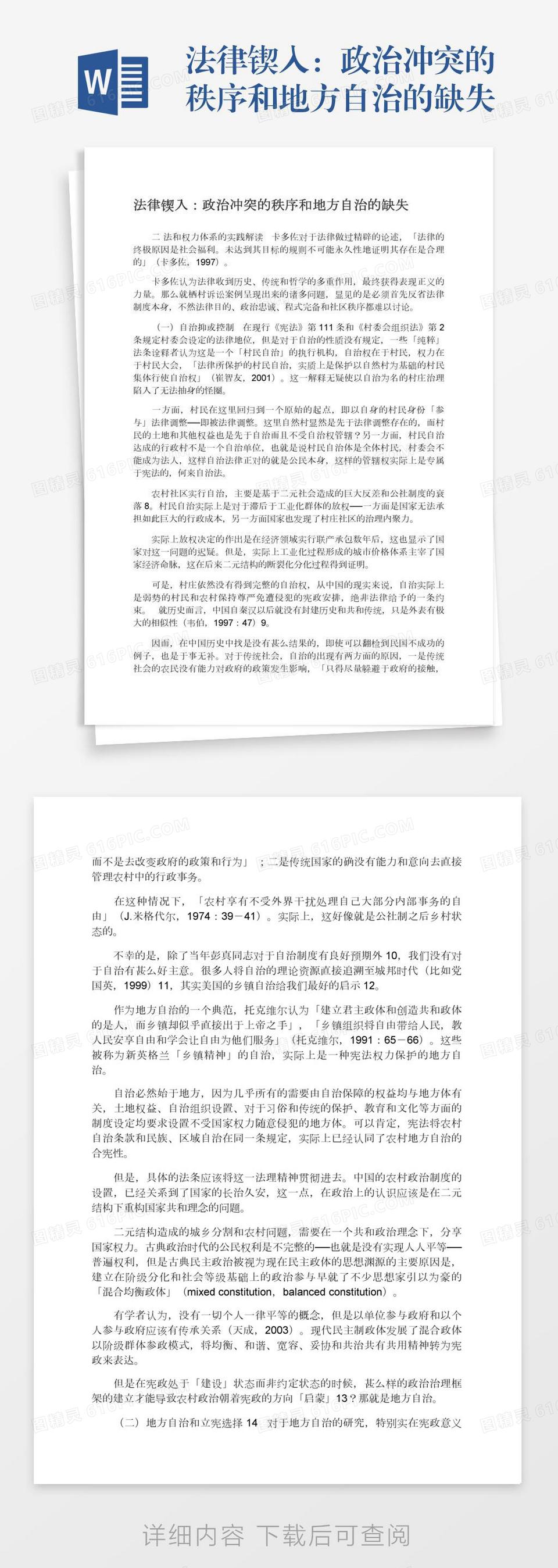 法律锲入：政治冲突的秩序和地方自治的缺失