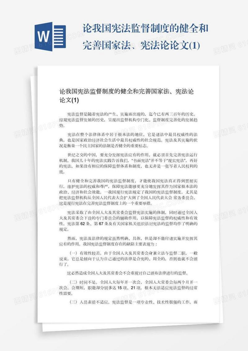 论我国宪法监督制度的健全和完善国家法、宪法论论文(1)