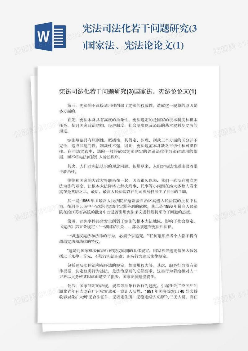宪法司法化若干问题研究(3)国家法、宪法论论文(1)