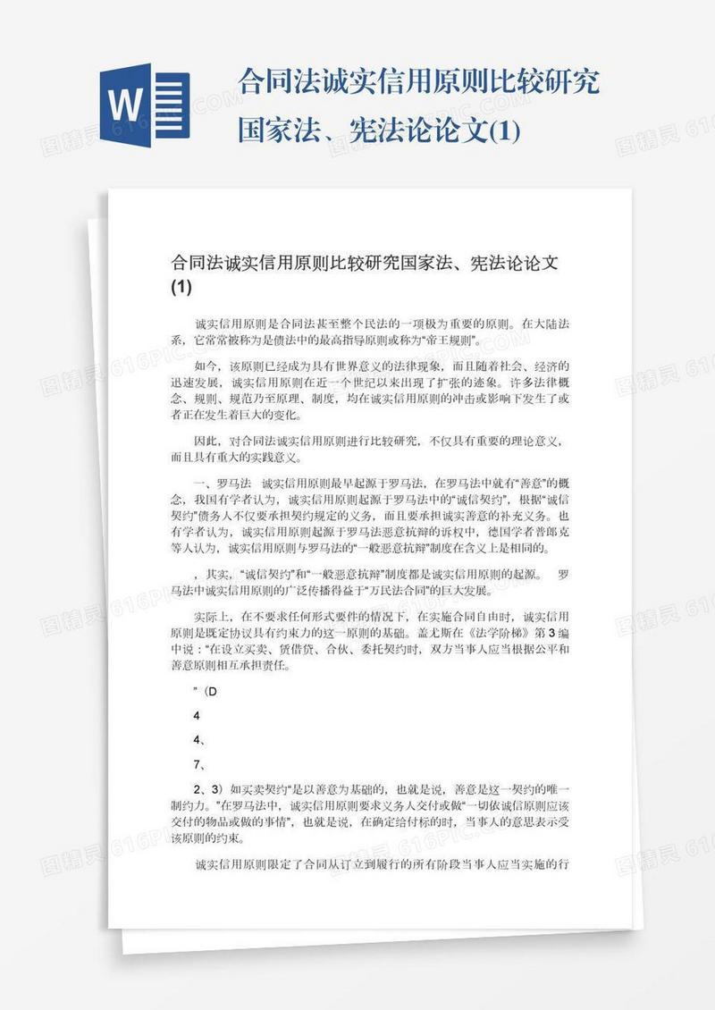 合同法诚实信用原则比较研究国家法、宪法论论文(1)