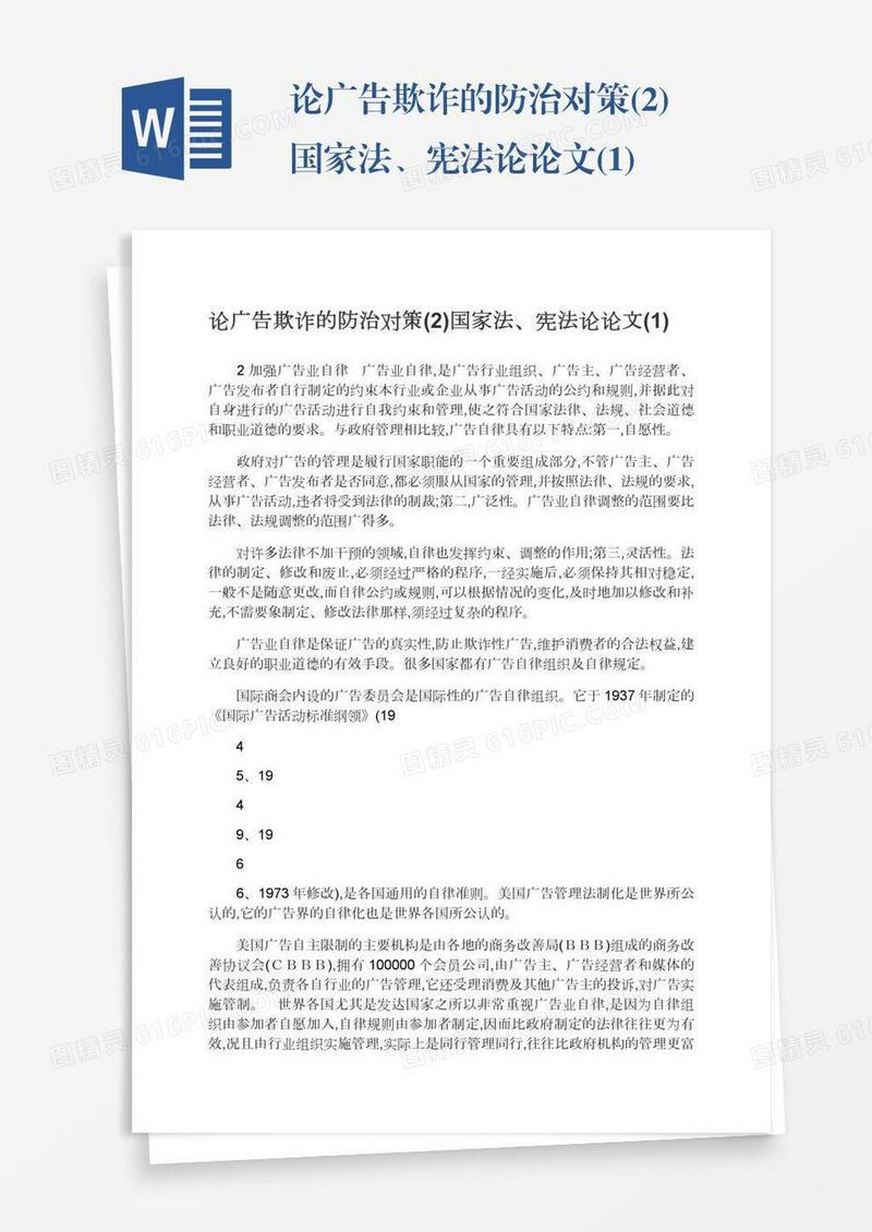论广告欺诈的防治对策(2)国家法、宪法论论文(1)