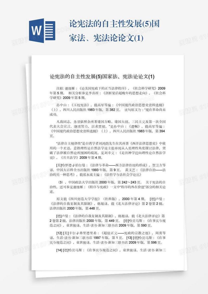 论宪法的自主性发展(5)国家法、宪法论论文(1)
