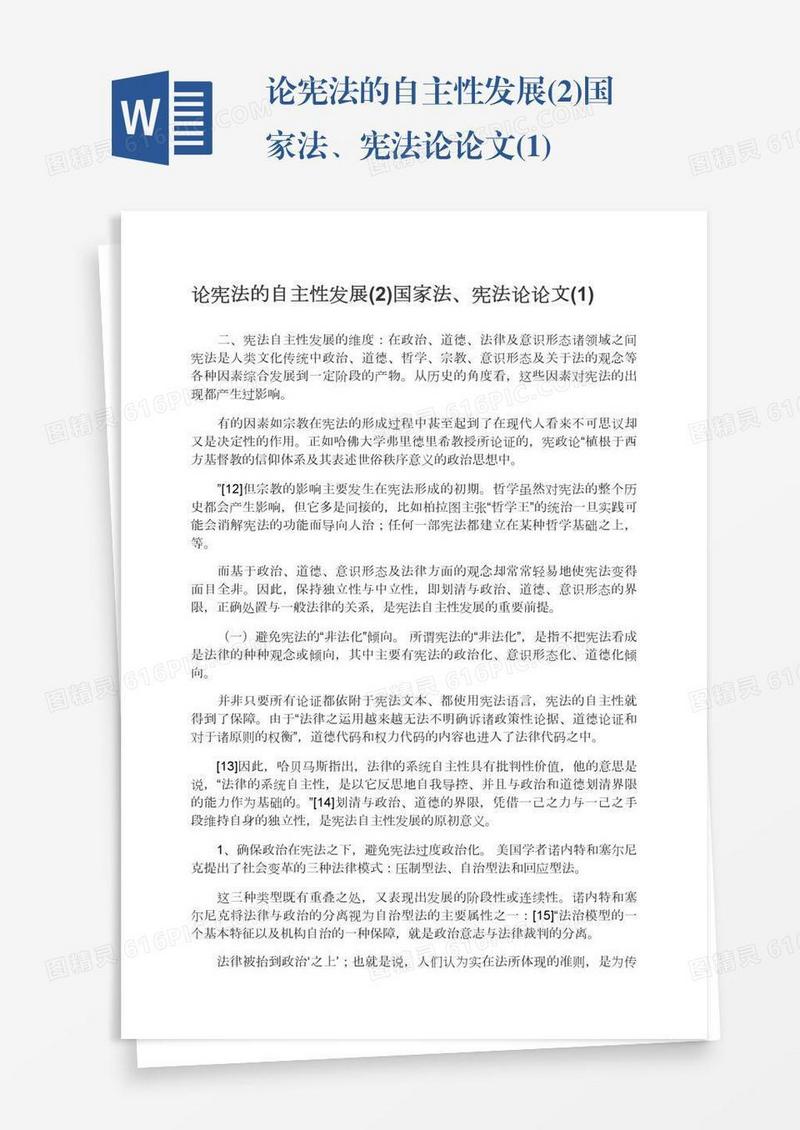 论宪法的自主性发展(2)国家法、宪法论论文(1)