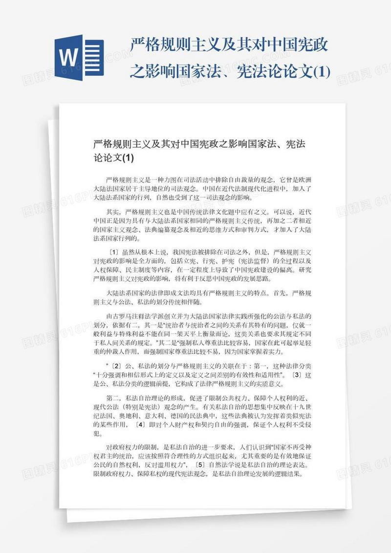 严格规则主义及其对中国宪政之影响国家法、宪法论论文(1)