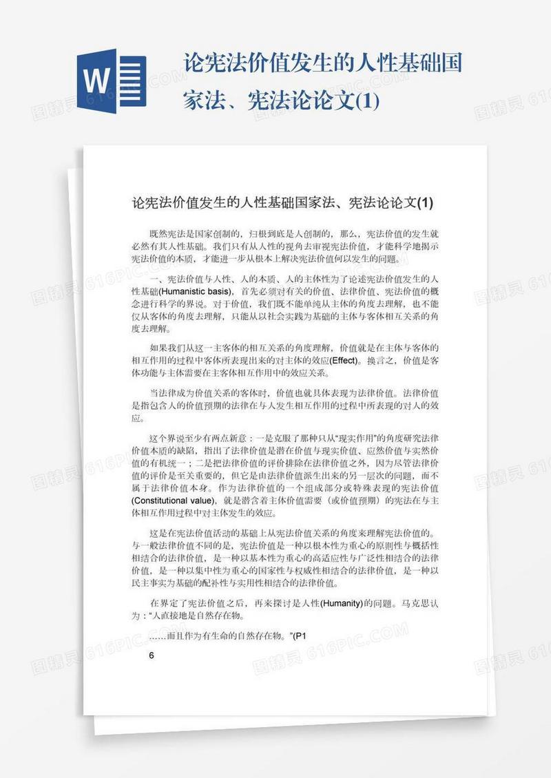 论宪法价值发生的人性基础国家法、宪法论论文(1)