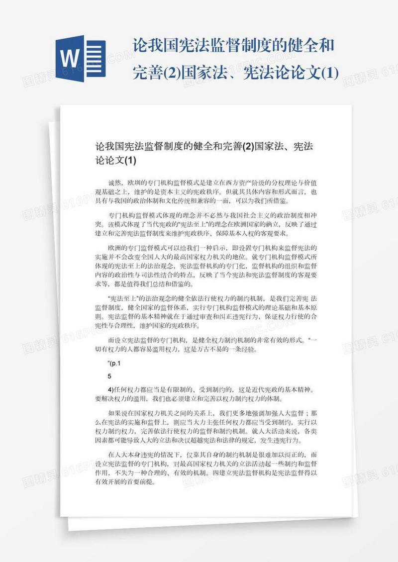 论我国宪法监督制度的健全和完善(2)国家法、宪法论论文(1)