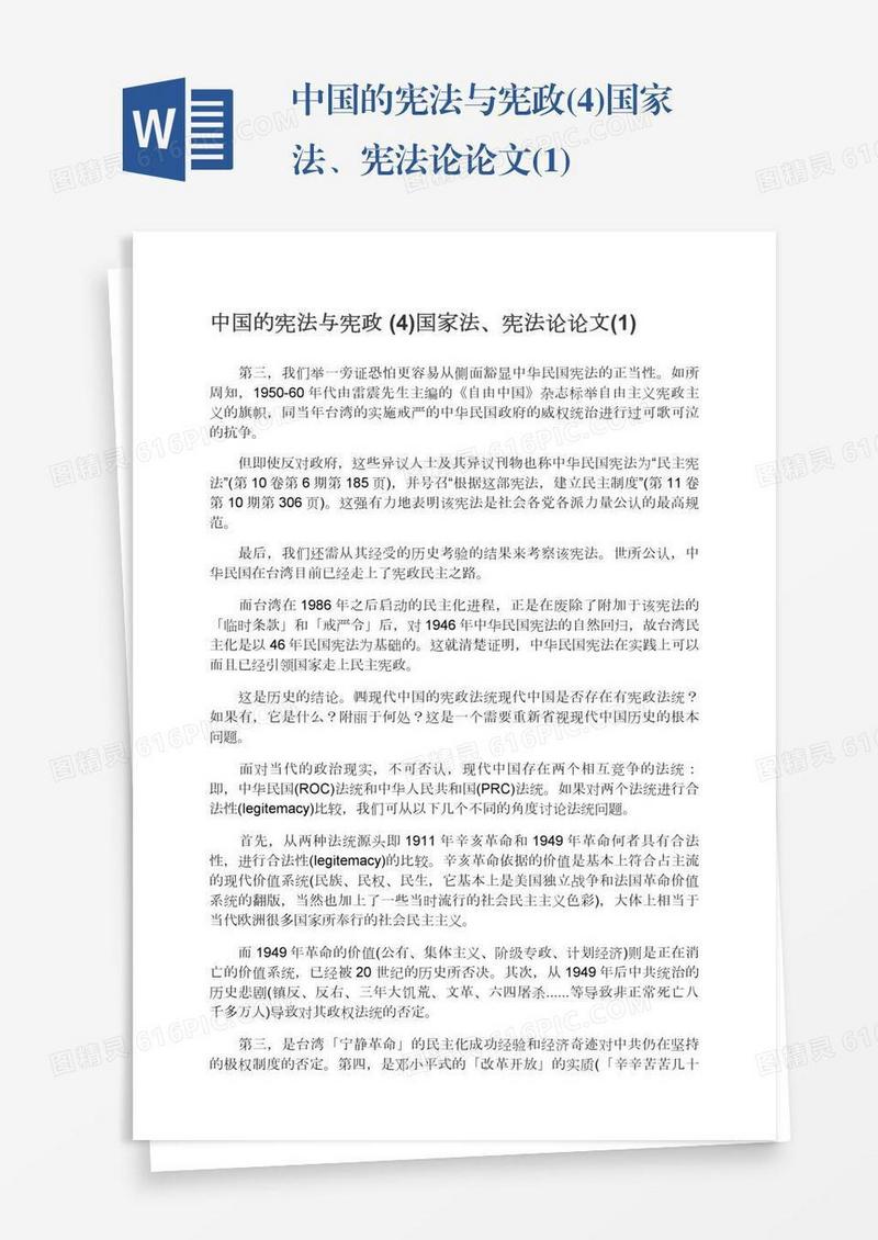 中国的宪法与宪政(4)国家法、宪法论论文(1)