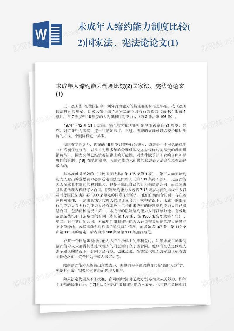 未成年人缔约能力制度比较(2)国家法、宪法论论文(1)