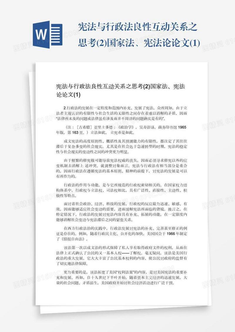 宪法与行政法良性互动关系之思考(2)国家法、宪法论论文(1)