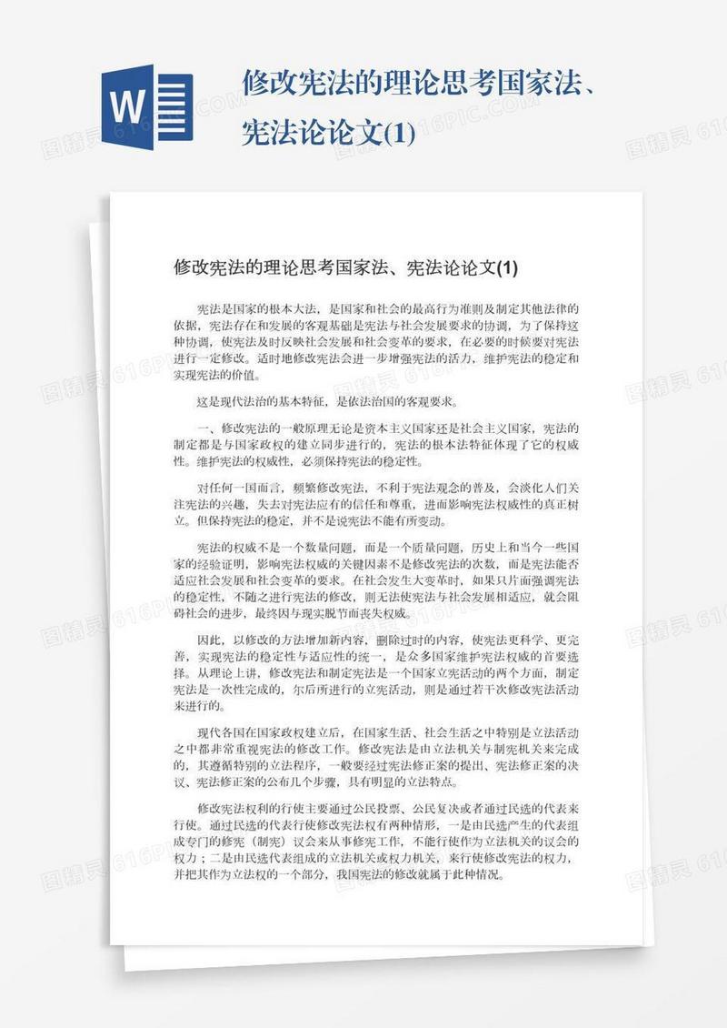 修改宪法的理论思考国家法、宪法论论文(1)