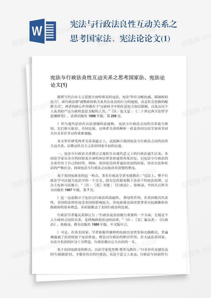 宪法与行政法良性互动关系之思考国家法、宪法论论文(1)
