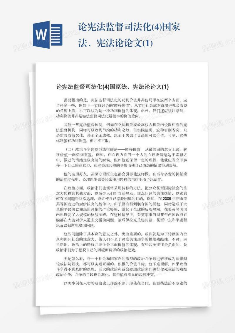 论宪法监督司法化(4)国家法、宪法论论文(1)