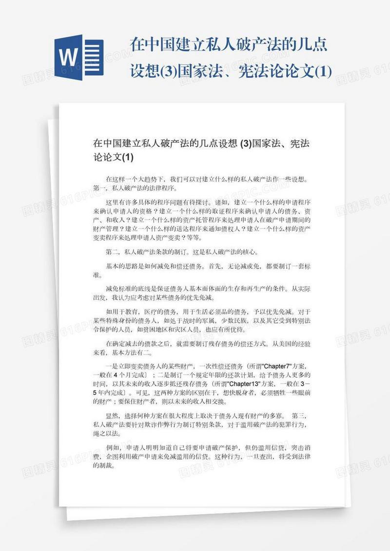 在中国建立私人破产法的几点设想(3)国家法、宪法论论文(1)