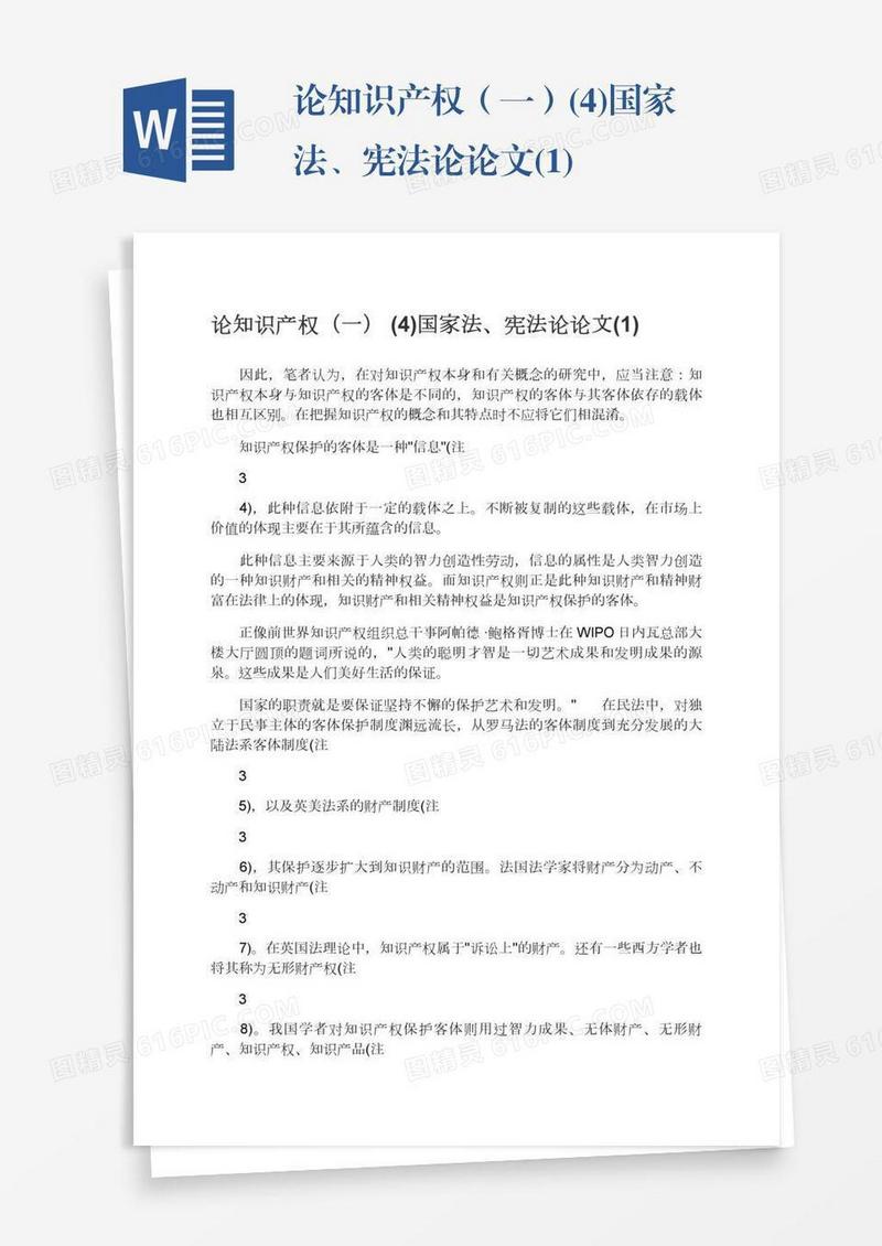 论知识产权（一）(4)国家法、宪法论论文(1)