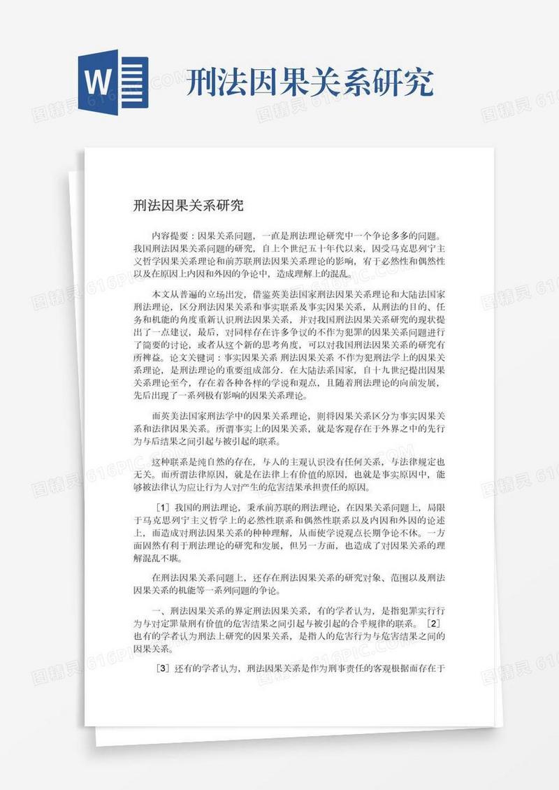 刑法因果关系研究