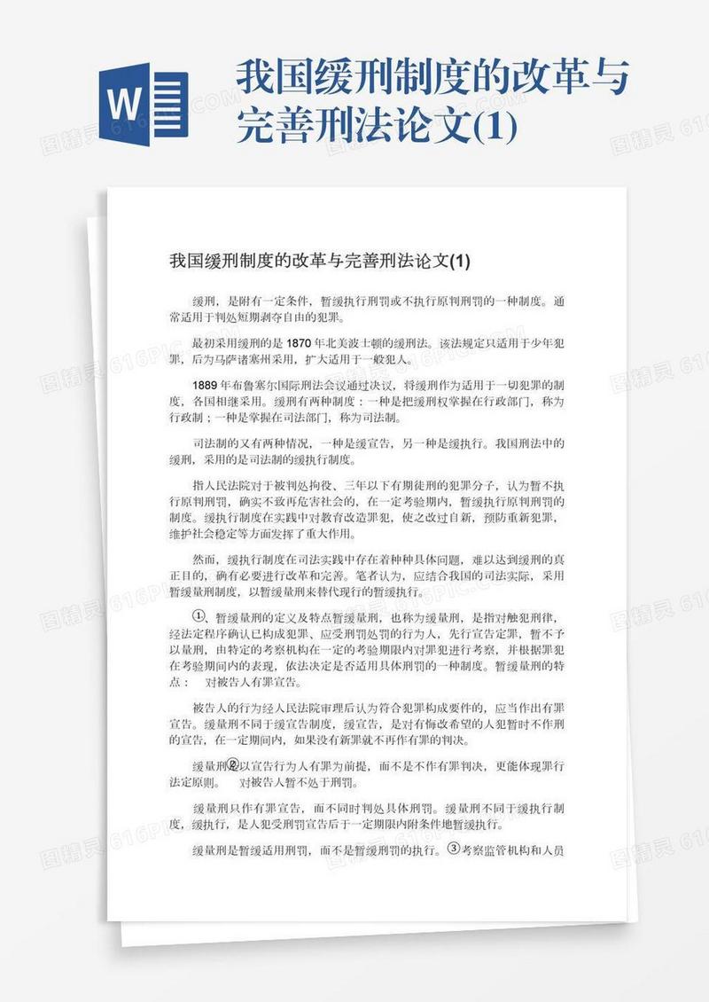 我国缓刑制度的改革与完善刑法论文(1)