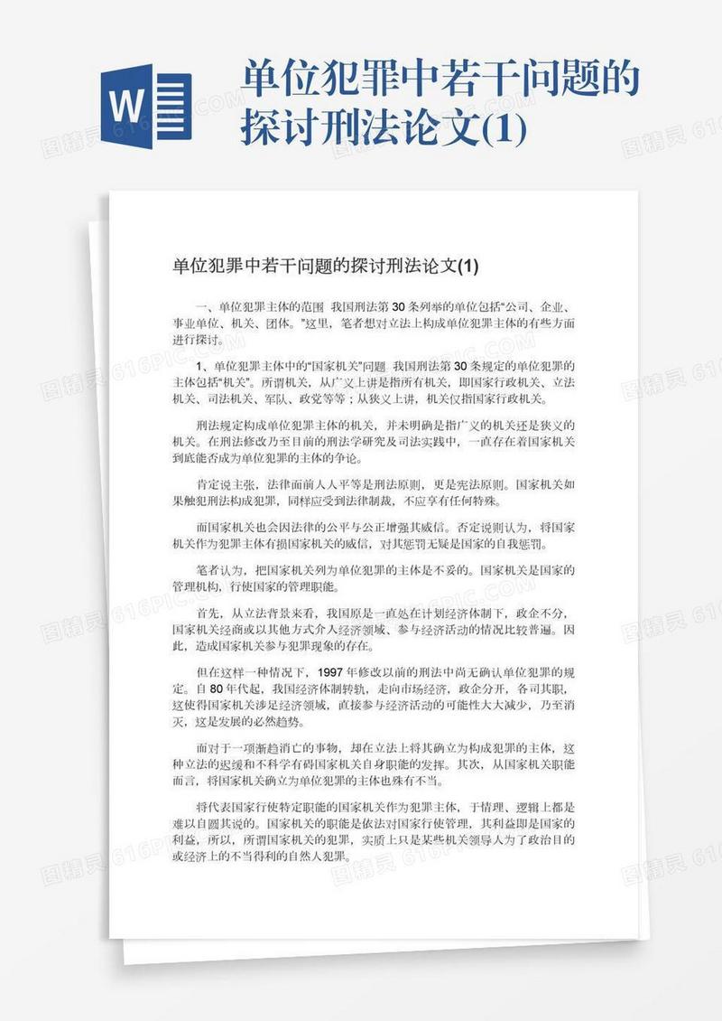 单位犯罪中若干问题的探讨刑法论文(1)