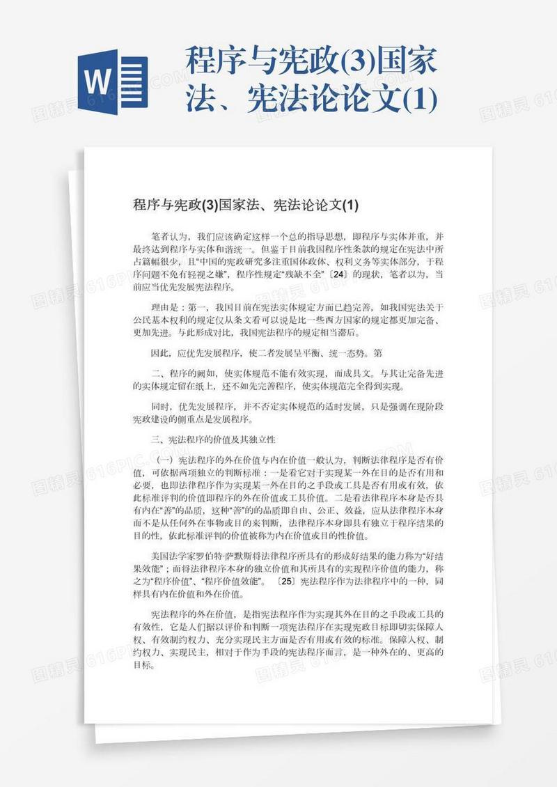 程序与宪政(3)国家法、宪法论论文(1)