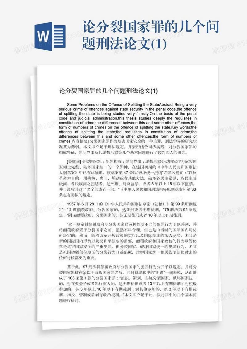 论分裂国家罪的几个问题刑法论文(1)