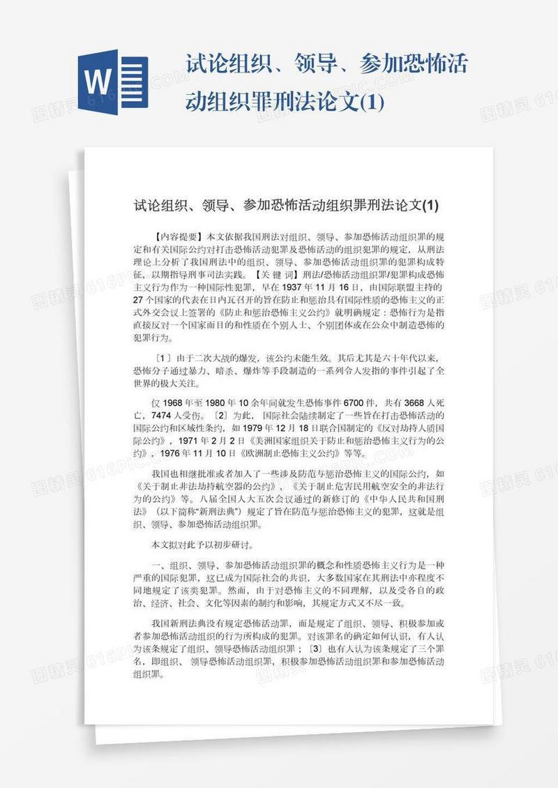 试论组织、领导、参加恐怖活动组织罪刑法论文(1)
