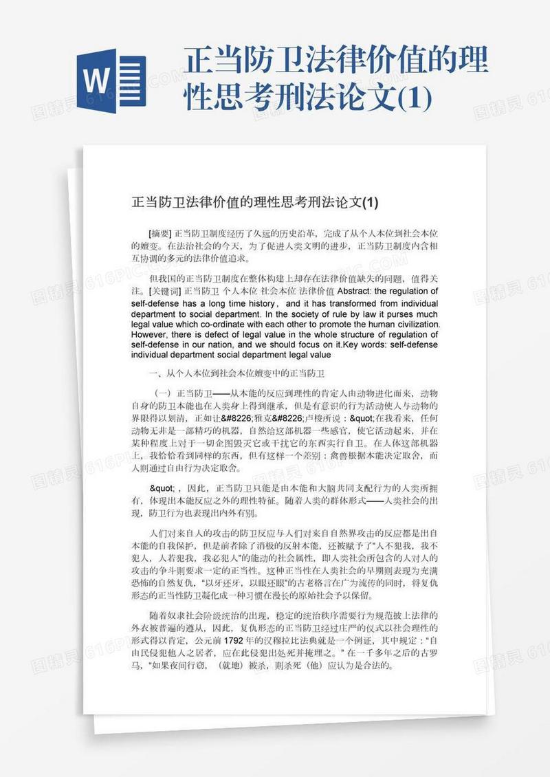 正当防卫法律价值的理性思考刑法论文(1)