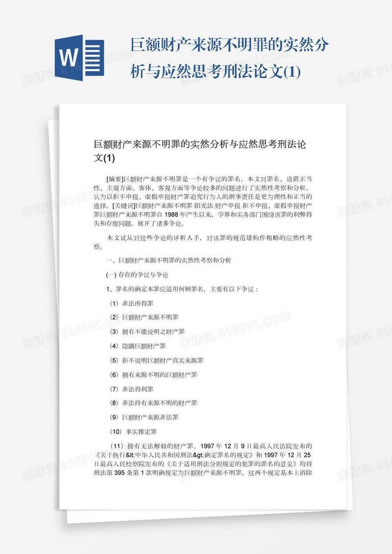 巨额财产来源不明罪的实然分析与应然思考刑法论文(1)