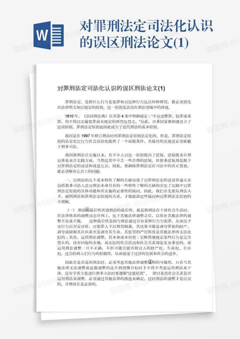 对罪刑法定司法化认识的误区刑法论文(1)