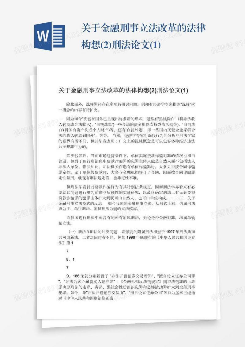 关于金融刑事立法改革的法律构想(2)刑法论文(1)