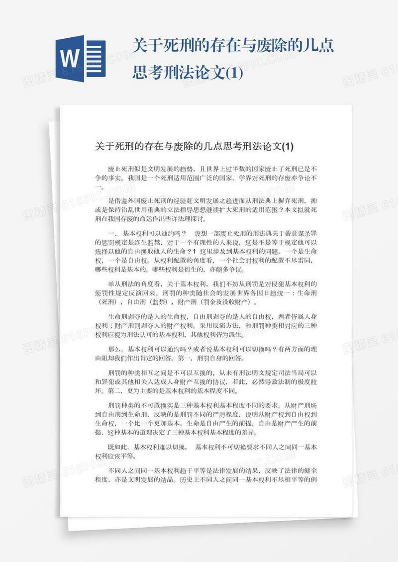 关于死刑的存在与废除的几点思考刑法论文(1)