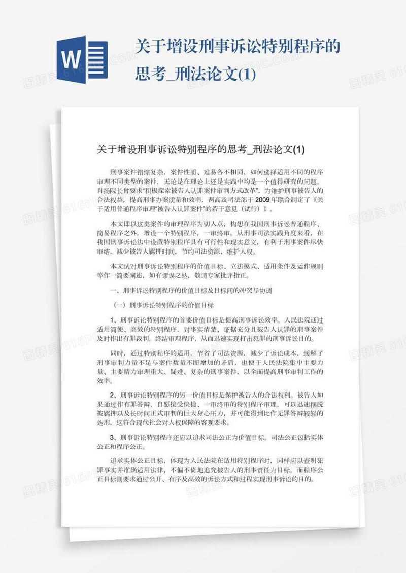 关于增设刑事诉讼特别程序的思考_刑法论文(1)