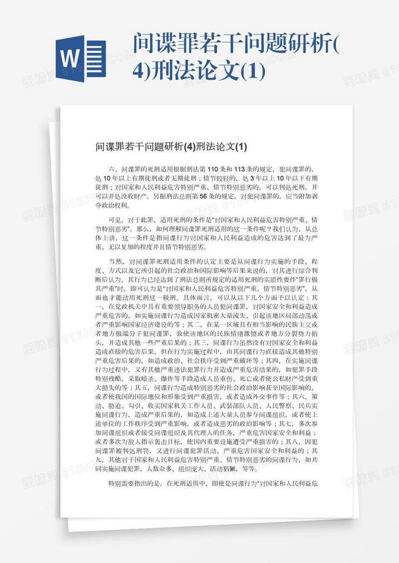 间谍罪若干问题研析(4)刑法论文(1)