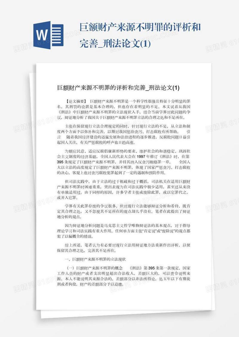 巨额财产来源不明罪的评析和完善_刑法论文(1)