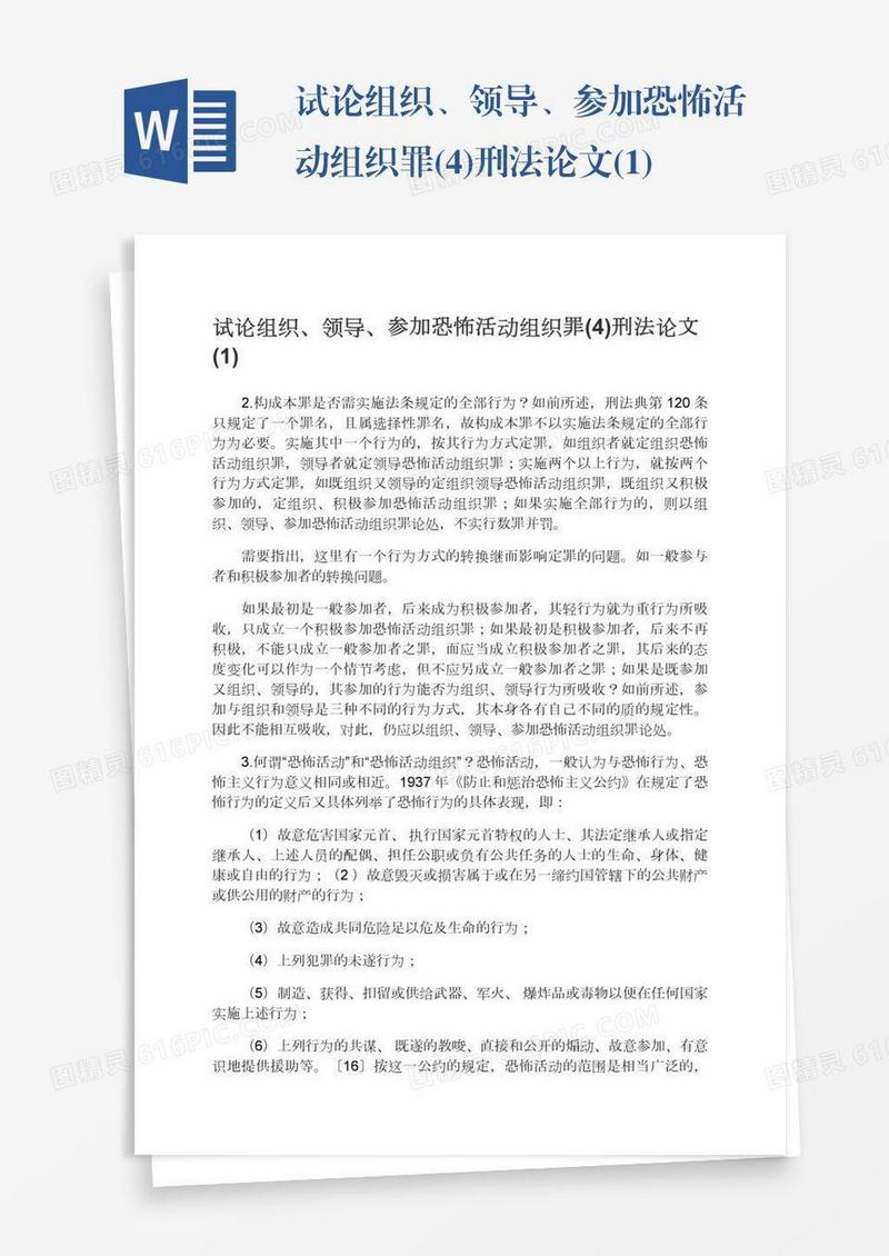 试论组织、领导、参加恐怖活动组织罪(4)刑法论文(1)