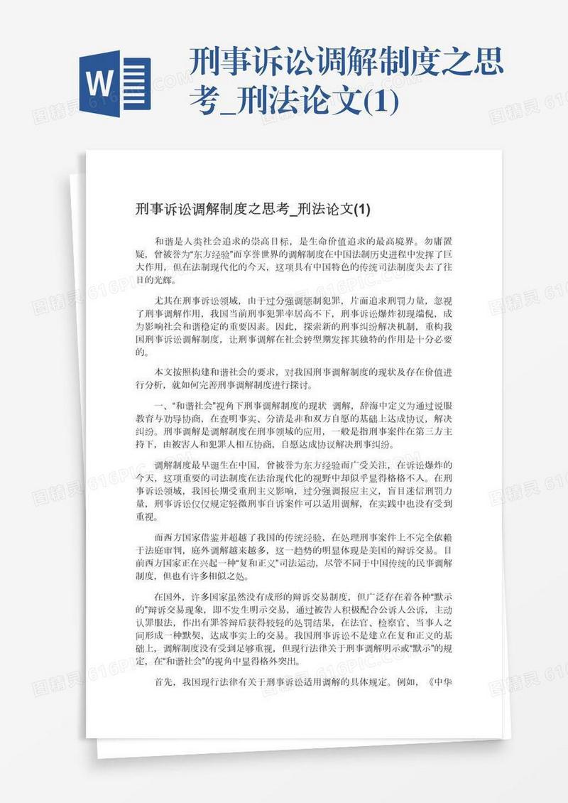 刑事诉讼调解制度之思考_刑法论文(1)