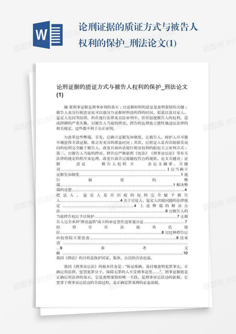 论刑证据的质证方式与被告人权利的保护_刑法论文(1)