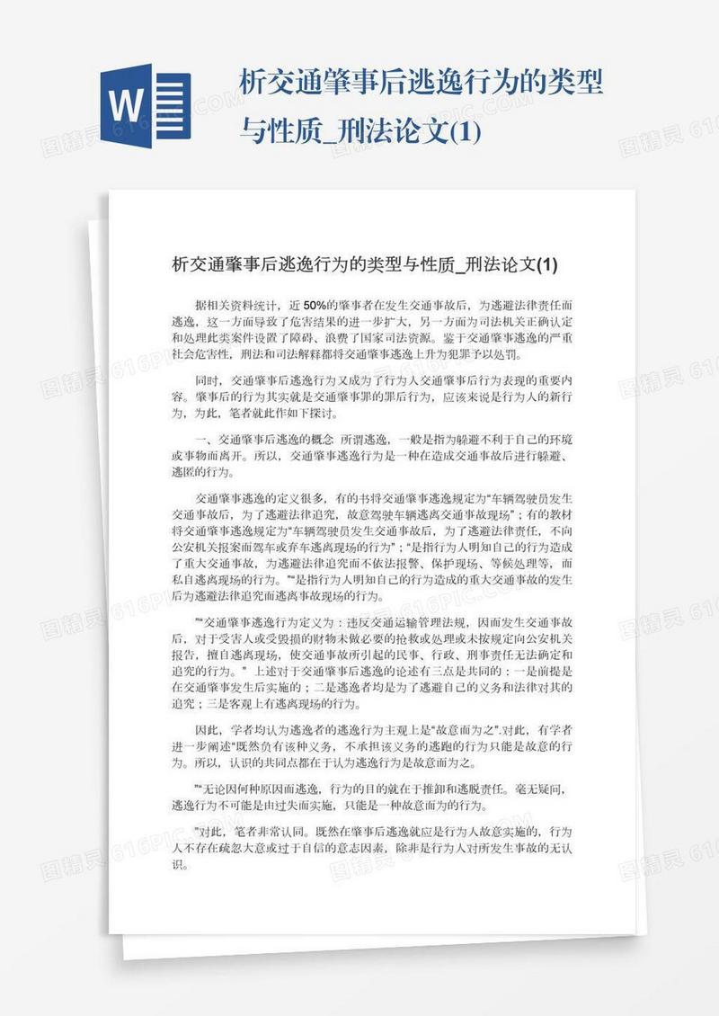 析交通肇事后逃逸行为的类型与性质_刑法论文(1)