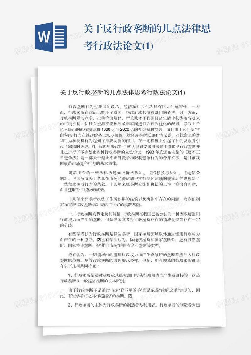 关于反行政垄断的几点法律思考行政法论文(1)