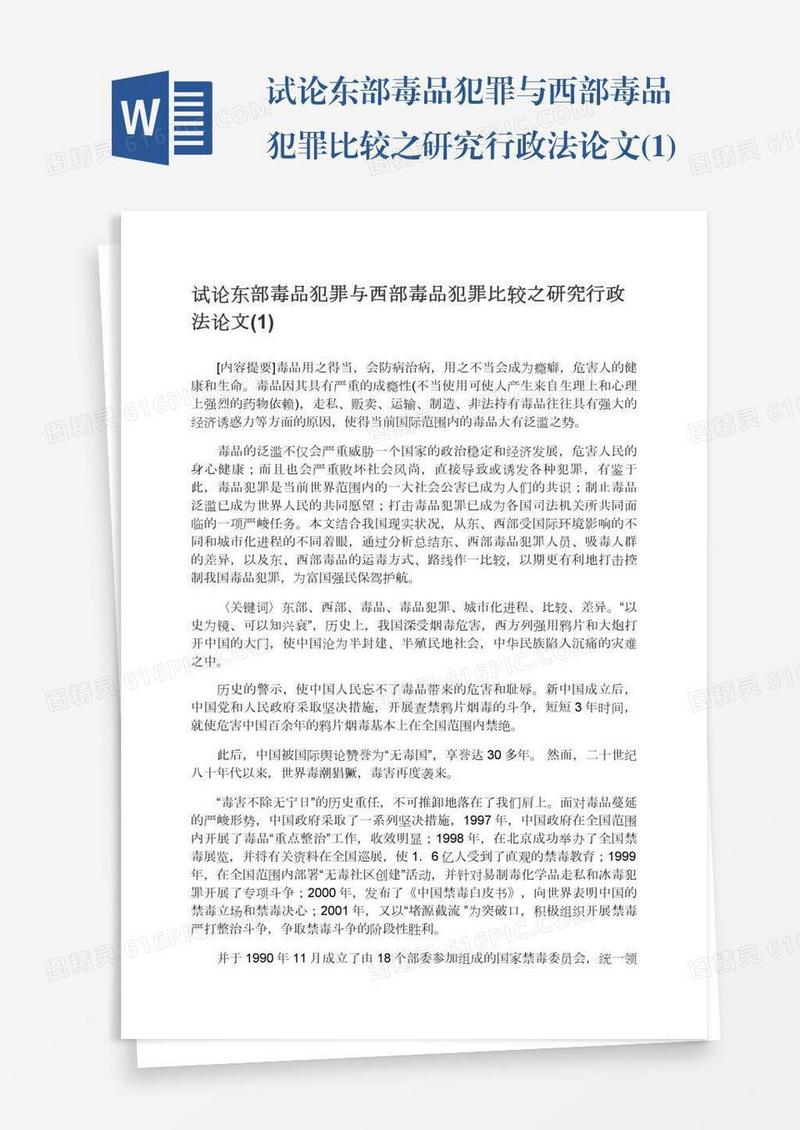 试论东部毒品犯罪与西部毒品犯罪比较之研究行政法论文(1)