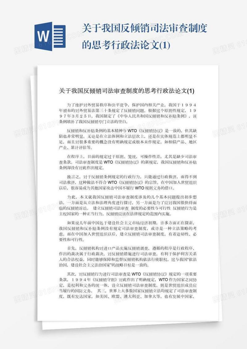 关于我国反倾销司法审查制度的思考行政法论文(1)