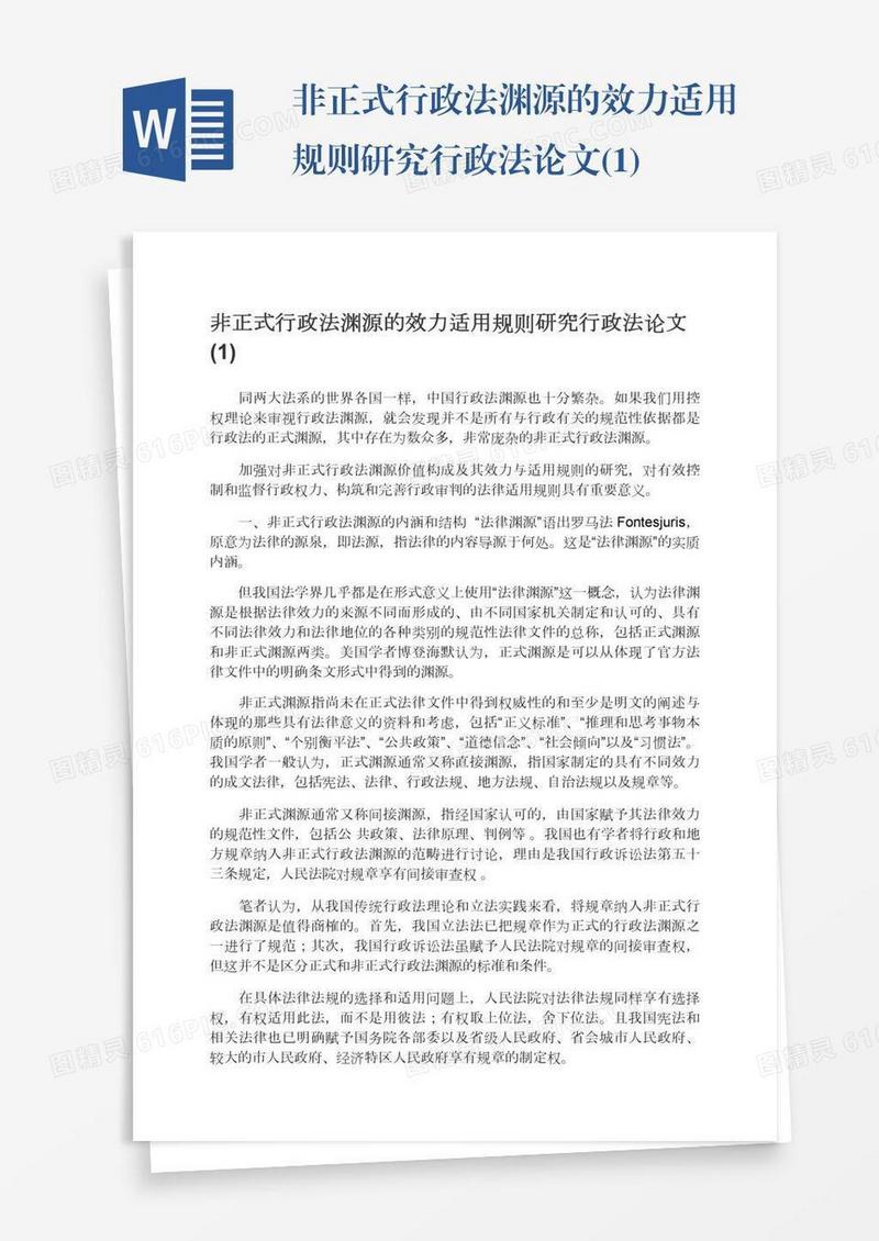 非正式行政法渊源的效力适用规则研究行政法论文(1)