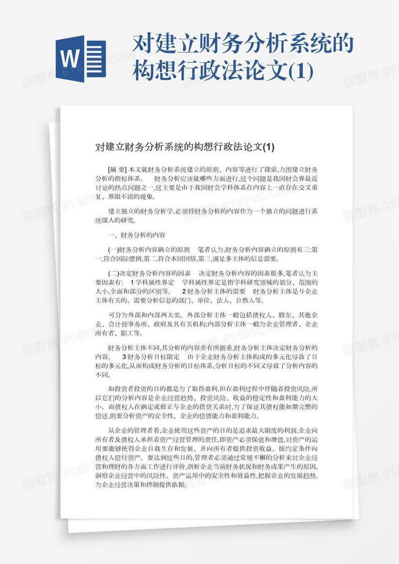 对建立财务分析系统的构想行政法论文(1)