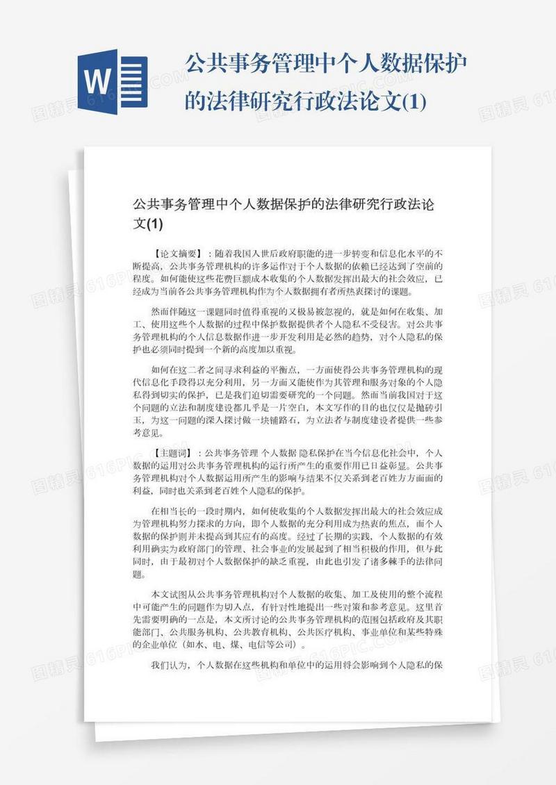 公共事务管理中个人数据保护的法律研究行政法论文(1)